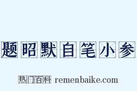 题昭默自笔小参是什么意思的图片